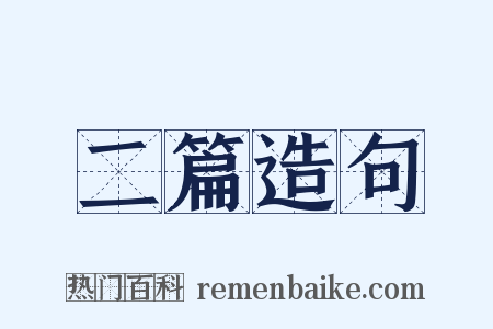 二篇造句是什么意思的图片